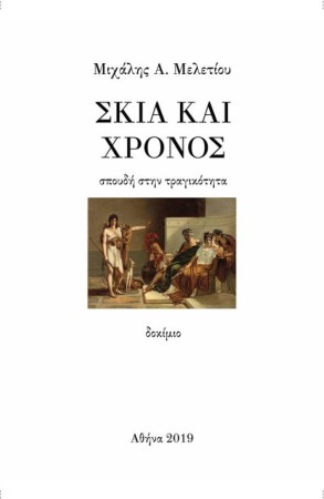 Σκιά και Χρόνος - σπουδή στην τραγικότητα